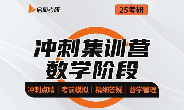 考研数学冲刺集训营