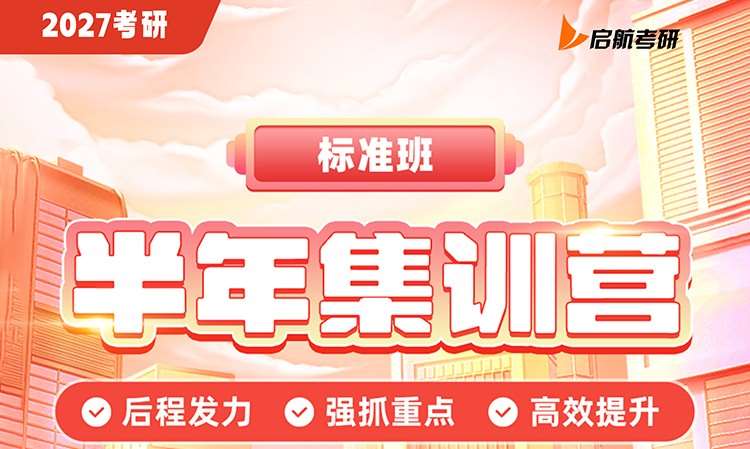 考研半年集训营