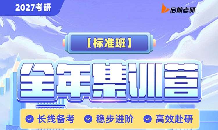 考研全年集训营