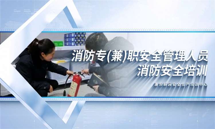 消防专(兼)职安全管理人员