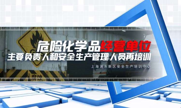 危险化学品经营单位主要负责人再培训
