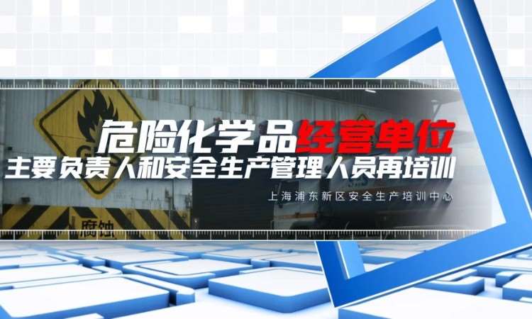 危险化学品经营单位安全生产管理人员再培训