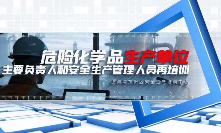 危险化学品生产单位安全生产管理人员再培训