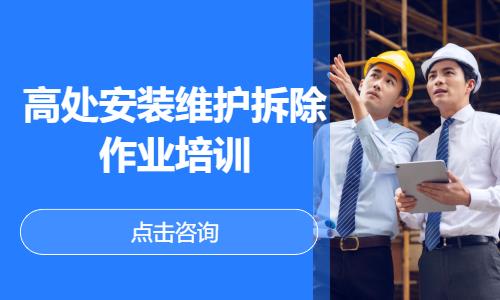 高处安装维护拆除作业培训