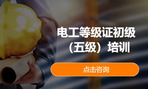 电工等级证初级（五级）培训