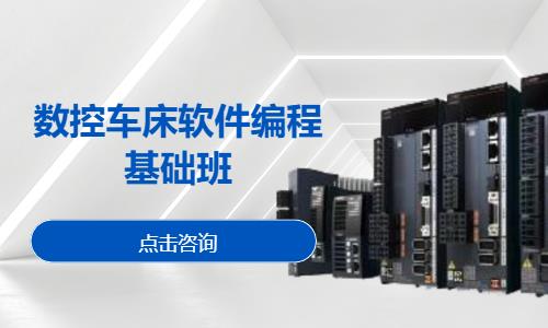 数控车床软件编程基础班