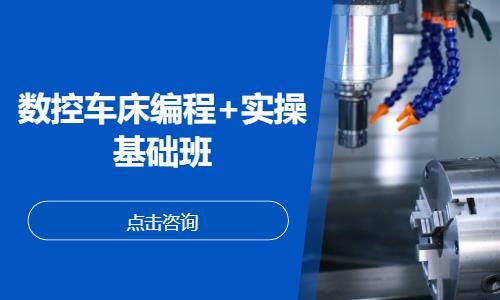 数控车床编程+实操基础班