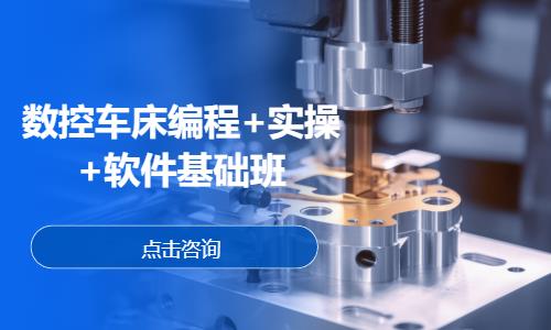 数控车床编程+实操+软件基础班