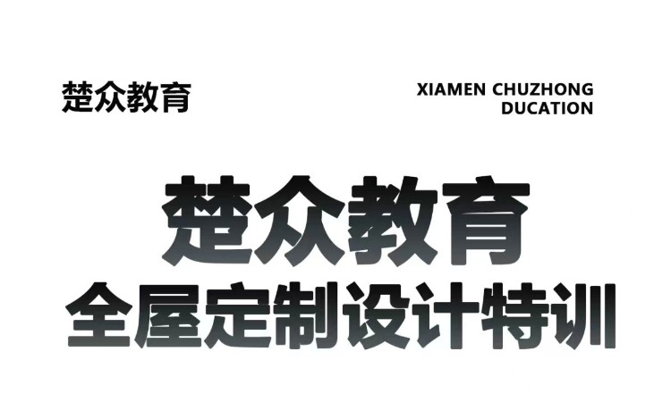全屋定制设计特训
