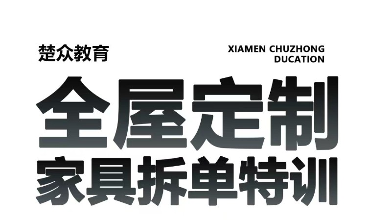 全屋定制家具拆单特训