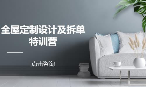 厦门楚众教育全屋定制设计及拆单特训营