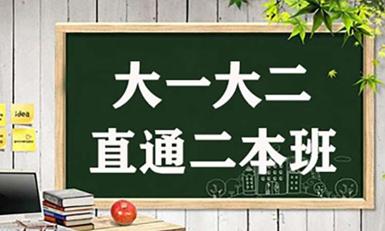 专升本大一大二直通二本班
