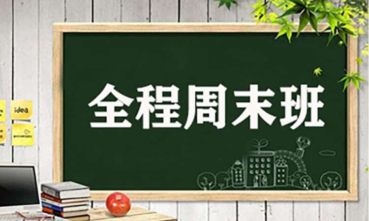 专升本全程周末班