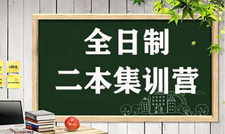 专升本全日制二本集训营