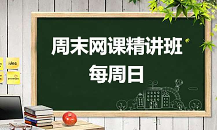 专升本周末网课精讲班