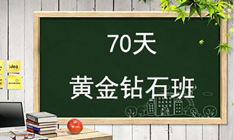 专升本70天黄金钻石班