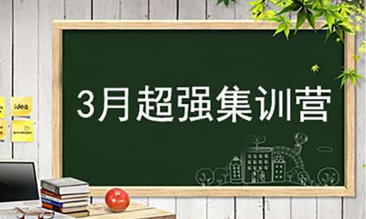 专升本3月超强集训营