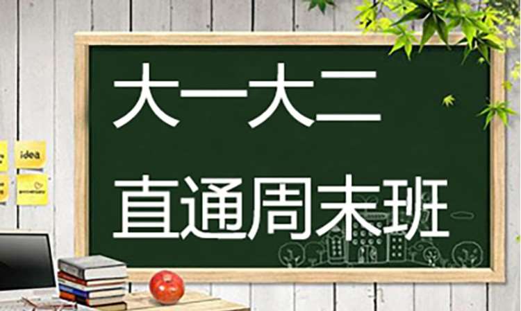 专升本大一大二 直通周末班