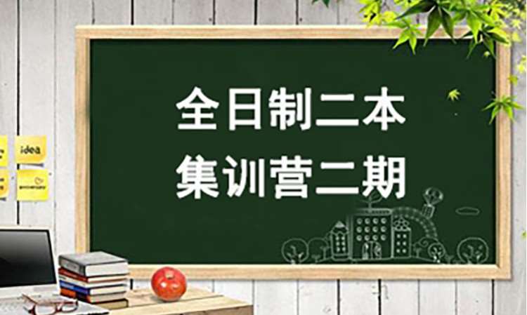 专升本全日制二本集训营二期