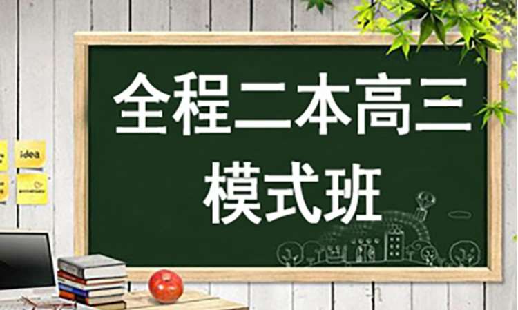 专升本全程二本高三模式班