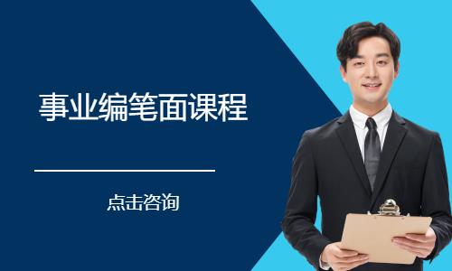 事业编笔面课程
