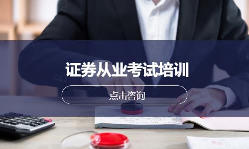 证券从业考试培训