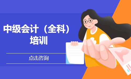 中级会计（全科）培训