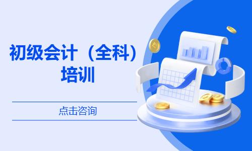 初级会计（全科）培训