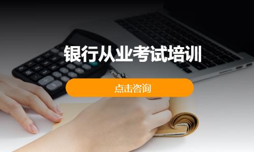 银行从业考试培训