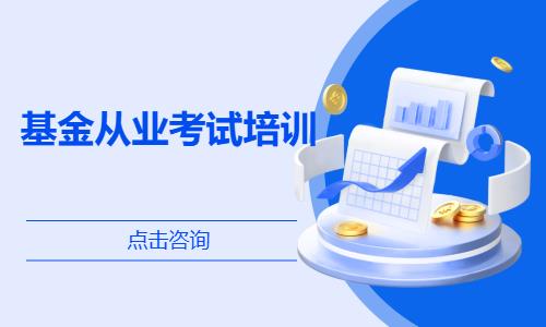 基金从业考试培训