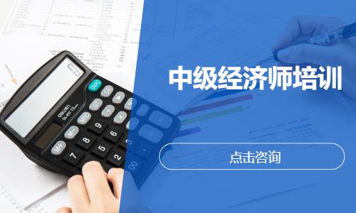 中级经济师培训