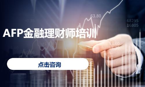 AFP金融理财师培训