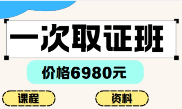 注册安全工程师一次取证班