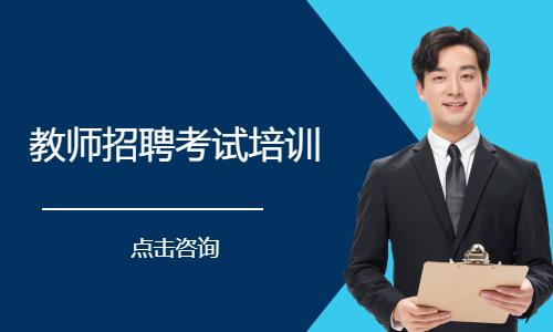 教师招聘考试培训