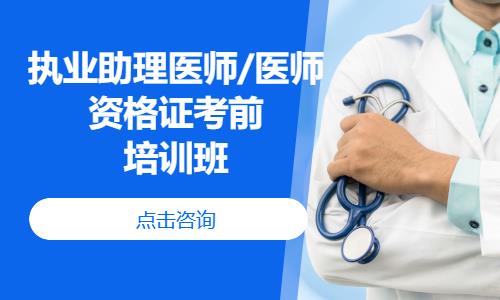 执业助理医师/医师资格证考前培训班