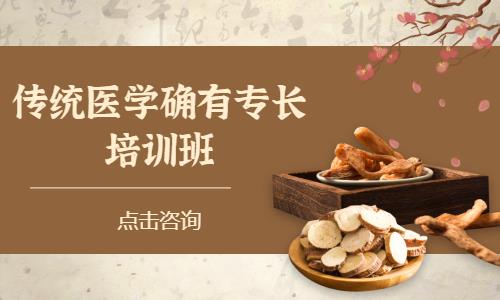 传统医学确有专长培训班