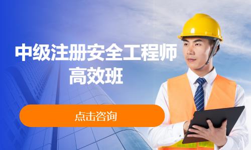 中级注册安全工程师高效班