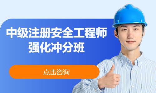 中级注册安全工程师强化冲分班
