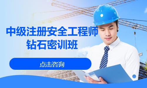 中级注册安全工程师钻石密训班