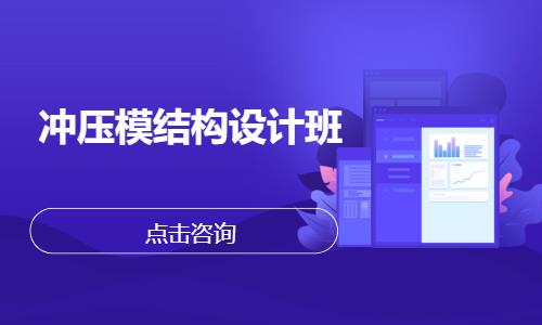 冲压模结构设计班