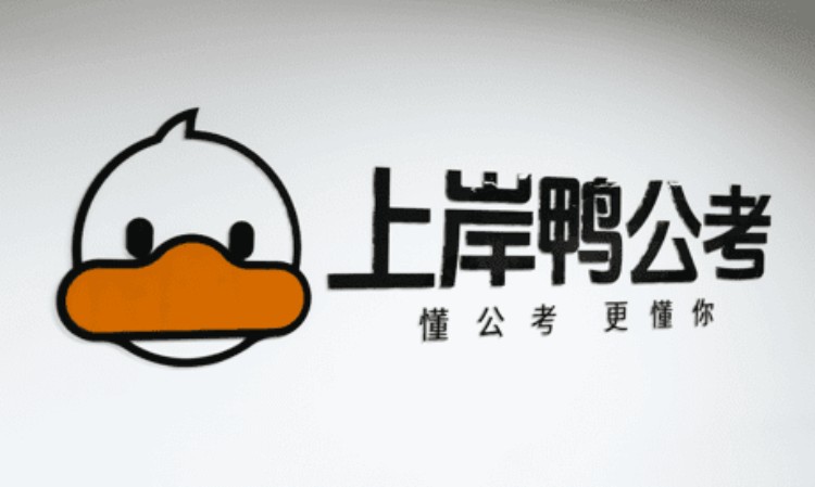 上岸鸭公考