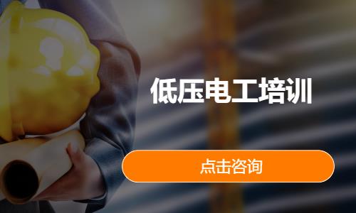 低压电工培训