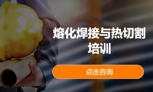 熔化焊接与热切割培训