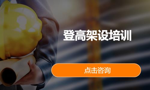 登高架设培训