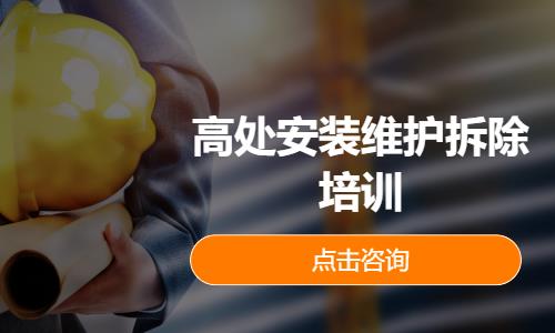 高处安装维护拆除培训