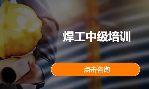 焊工中级培训