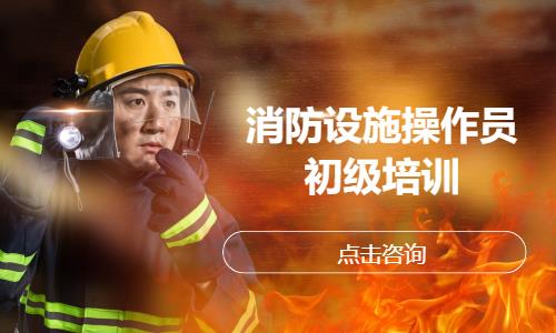 消防设施操作员初级培训