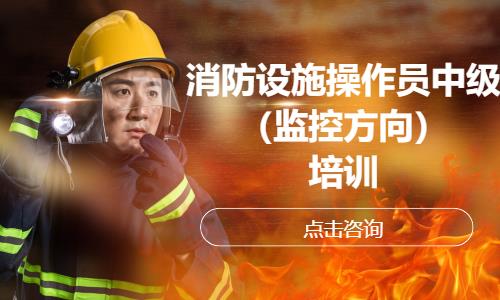 消防设施操作员中级（监控方向）培训