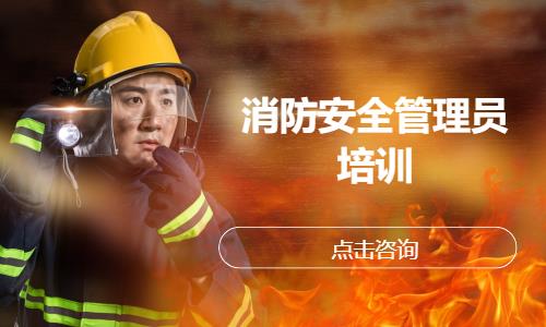消防安全管理员培训