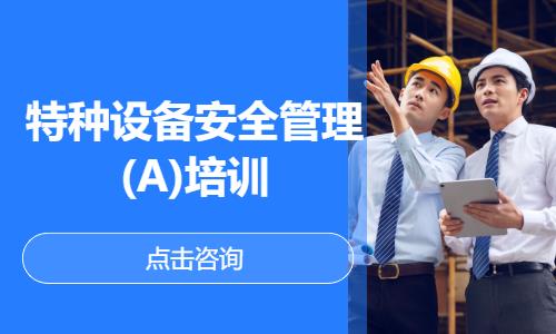 特种设备安全管理(A)培训